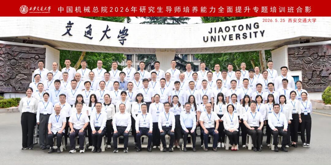 中國機械總院2026年研究生導師專題培訓班成功舉辦